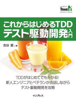 cover image of これからはじめるTDD テスト駆動開発入門